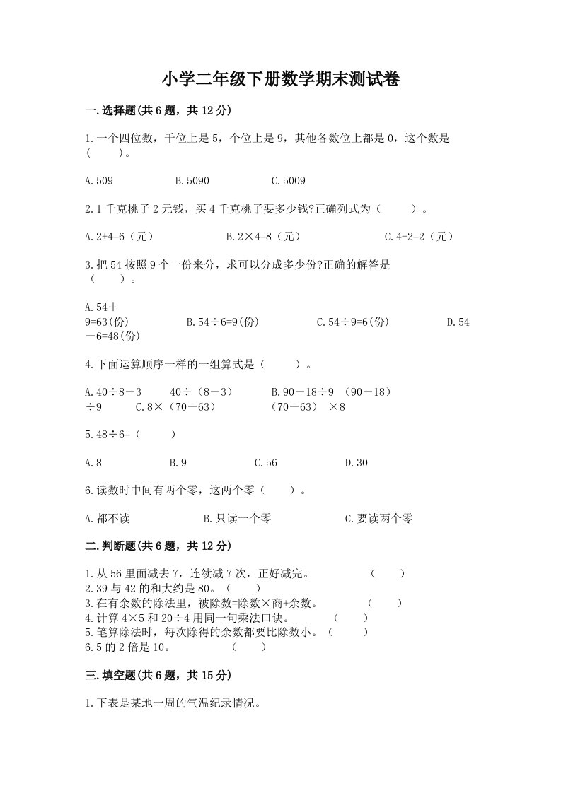 小学二年级下册数学期末测试卷附完整答案【各地真题】