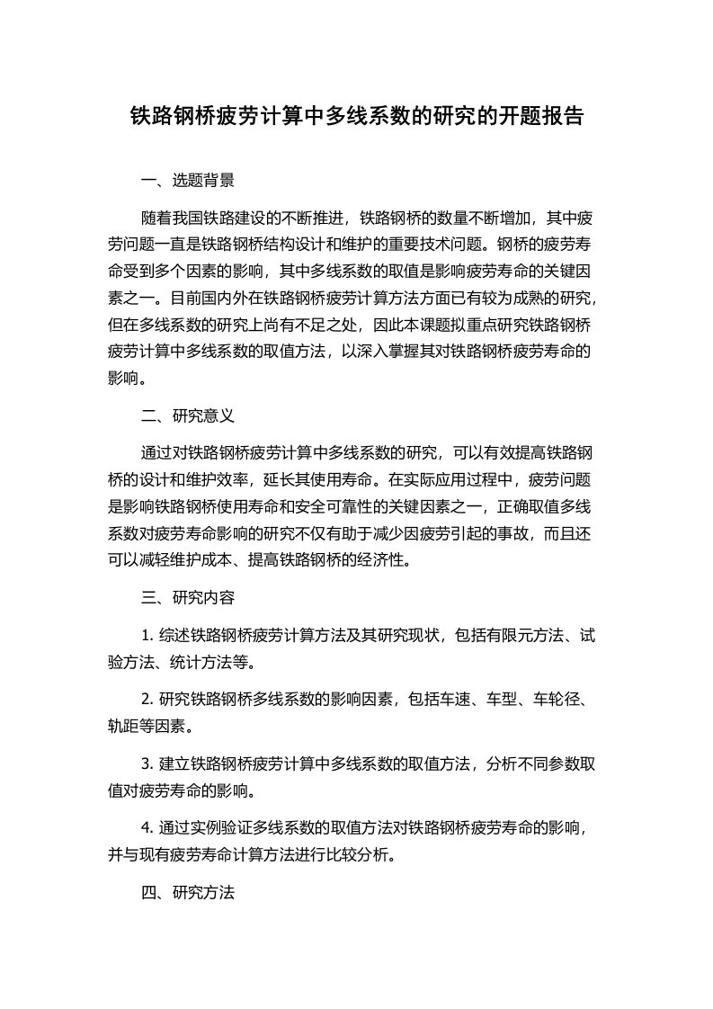 铁路钢桥疲劳计算中多线系数的研究的开题报告