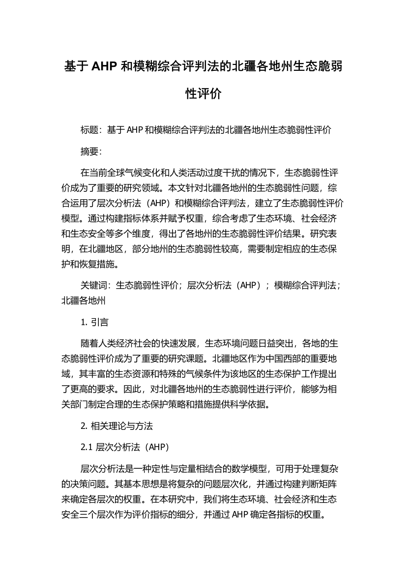 基于AHP和模糊综合评判法的北疆各地州生态脆弱性评价