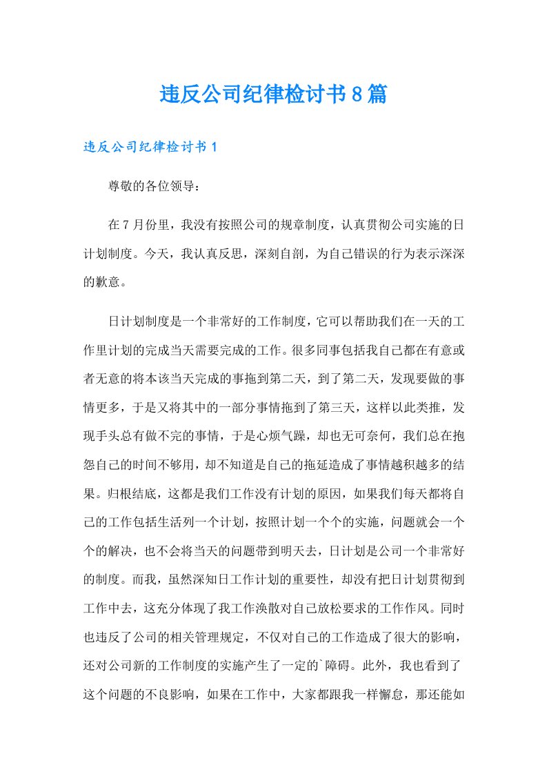 违反公司纪律检讨书8篇