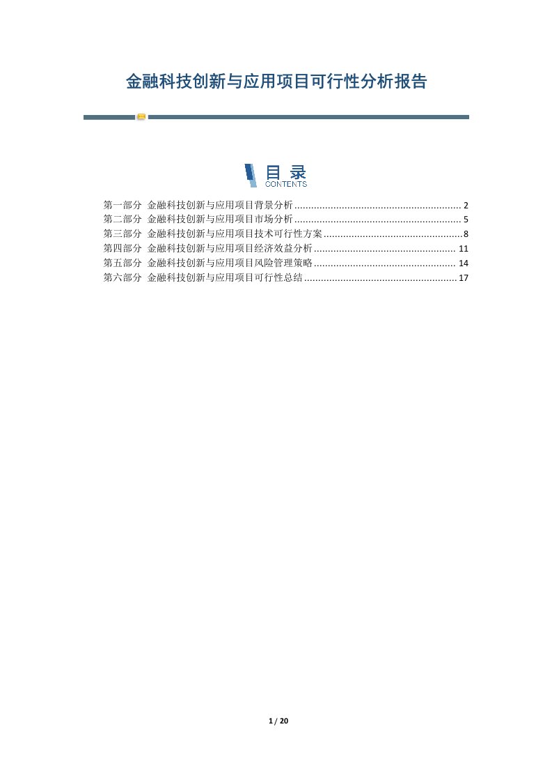 金融科技创新与应用项目可行性分析报告-第I篇