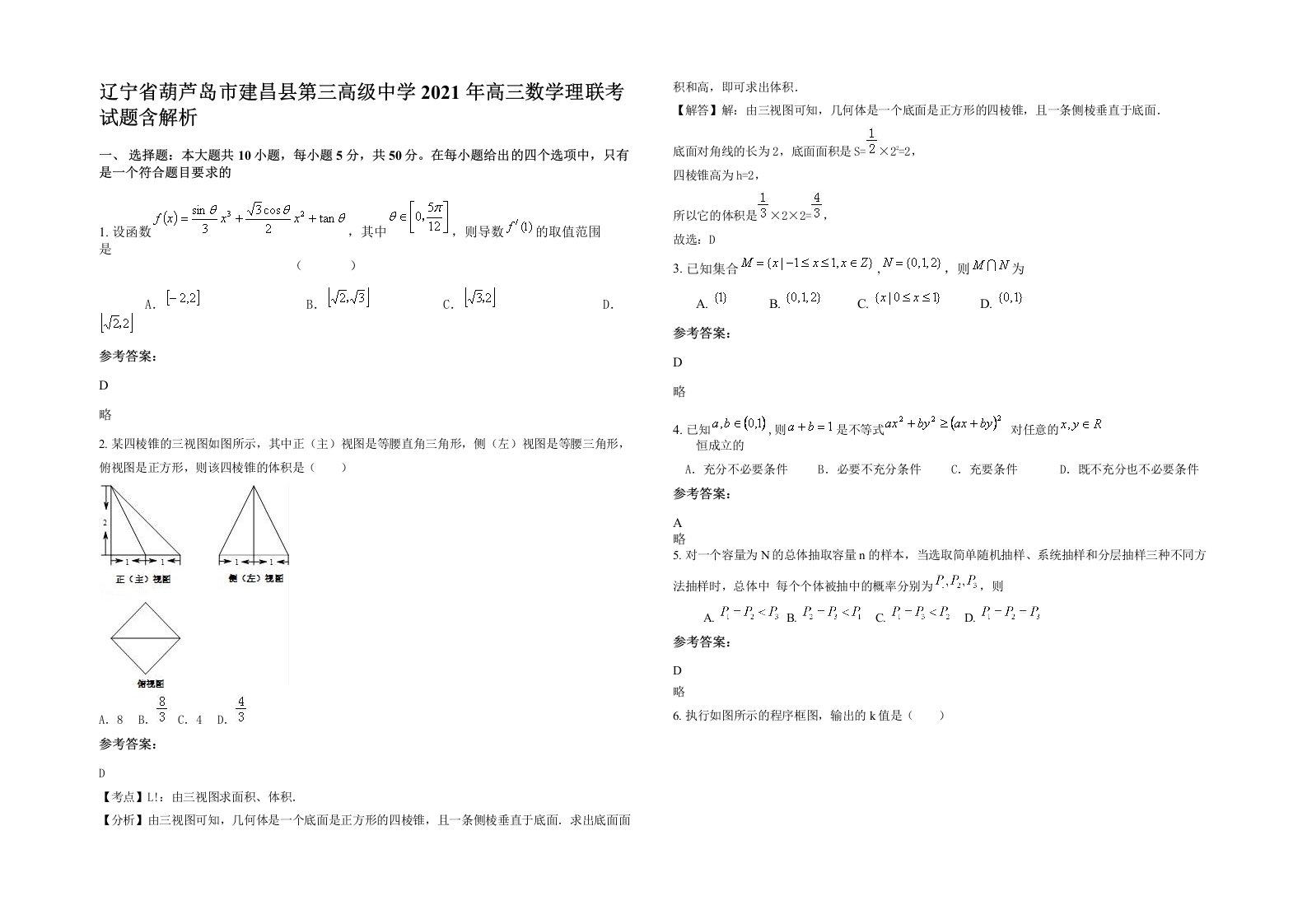 辽宁省葫芦岛市建昌县第三高级中学2021年高三数学理联考试题含解析