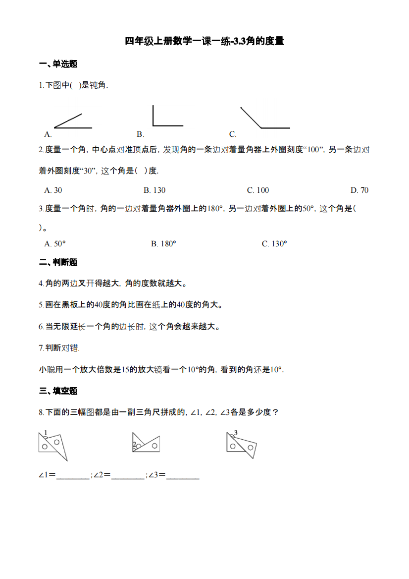 人教数学四上《角的度量》课后习题及答案