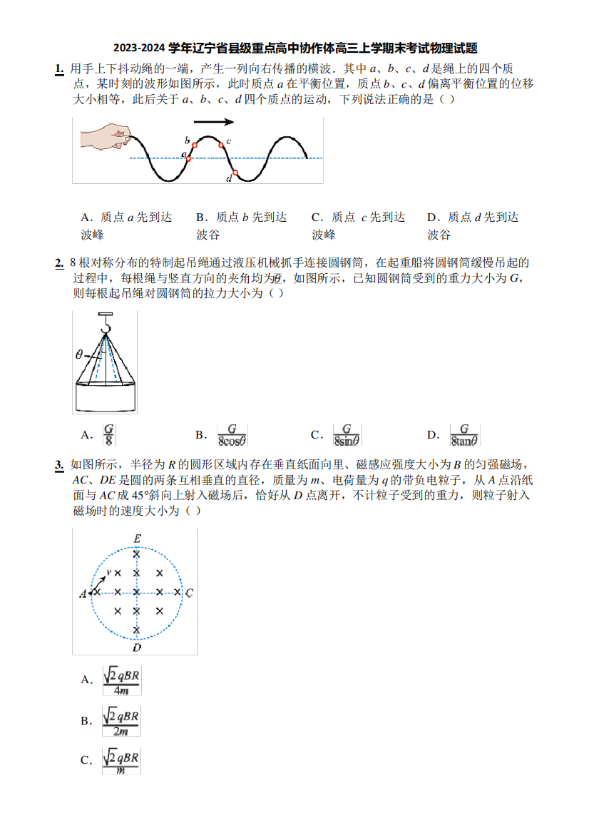 2023-2024学年辽宁省县级重点高中协作体高三上学期末考试物理试题8293