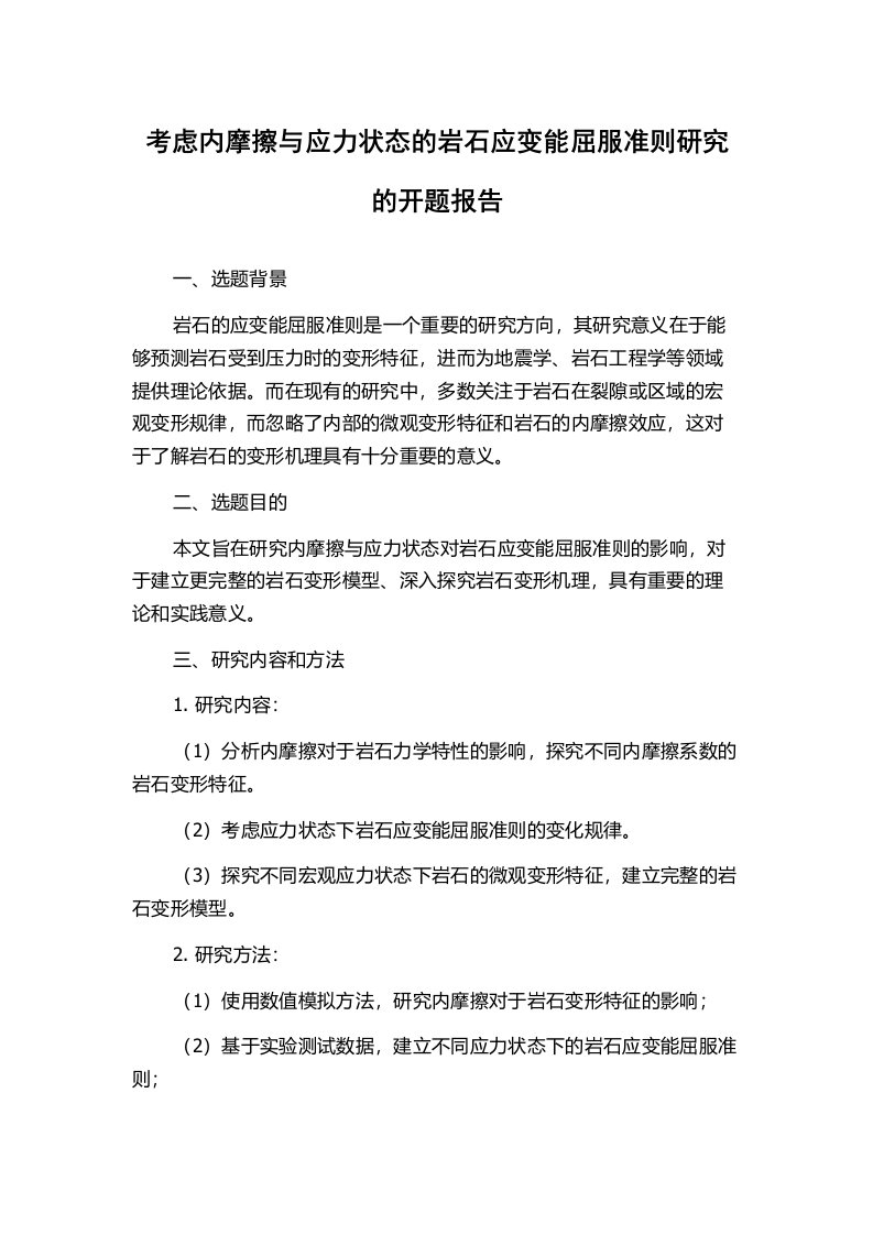 考虑内摩擦与应力状态的岩石应变能屈服准则研究的开题报告