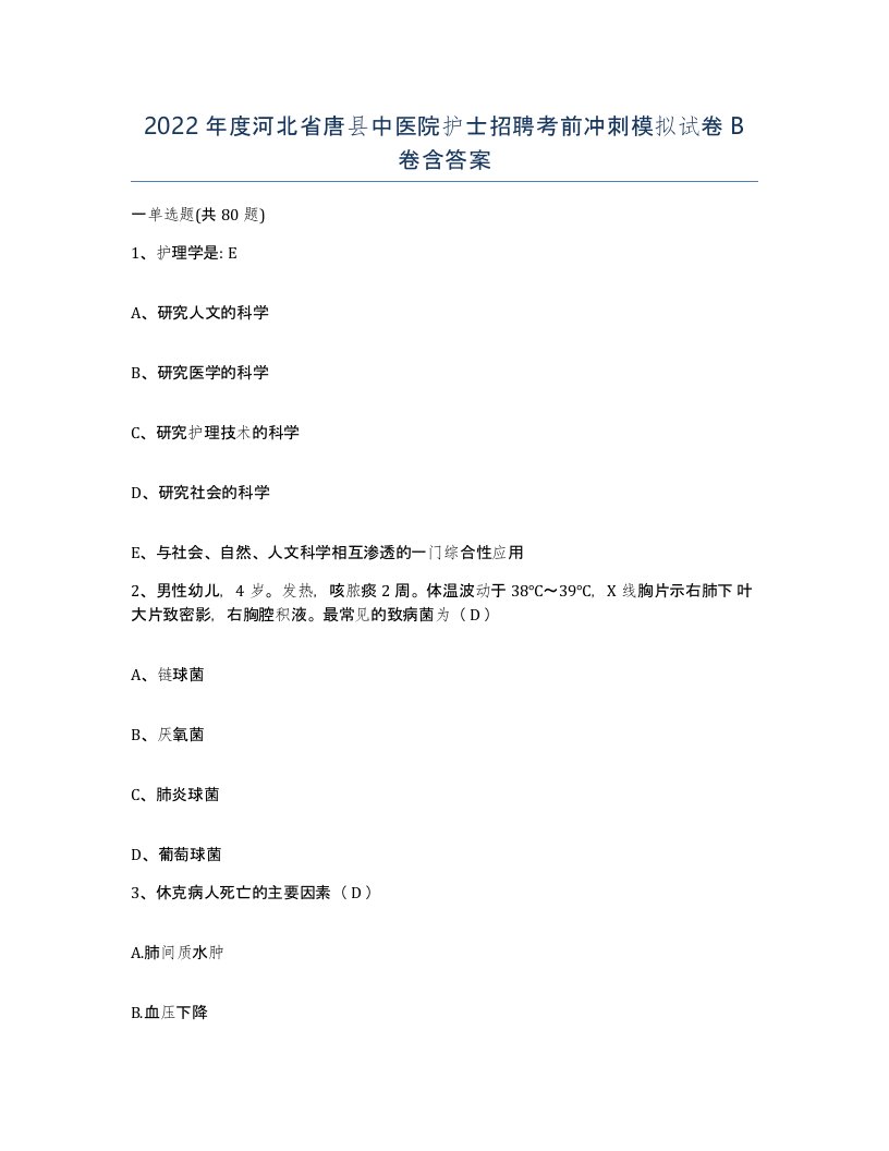 2022年度河北省唐县中医院护士招聘考前冲刺模拟试卷B卷含答案