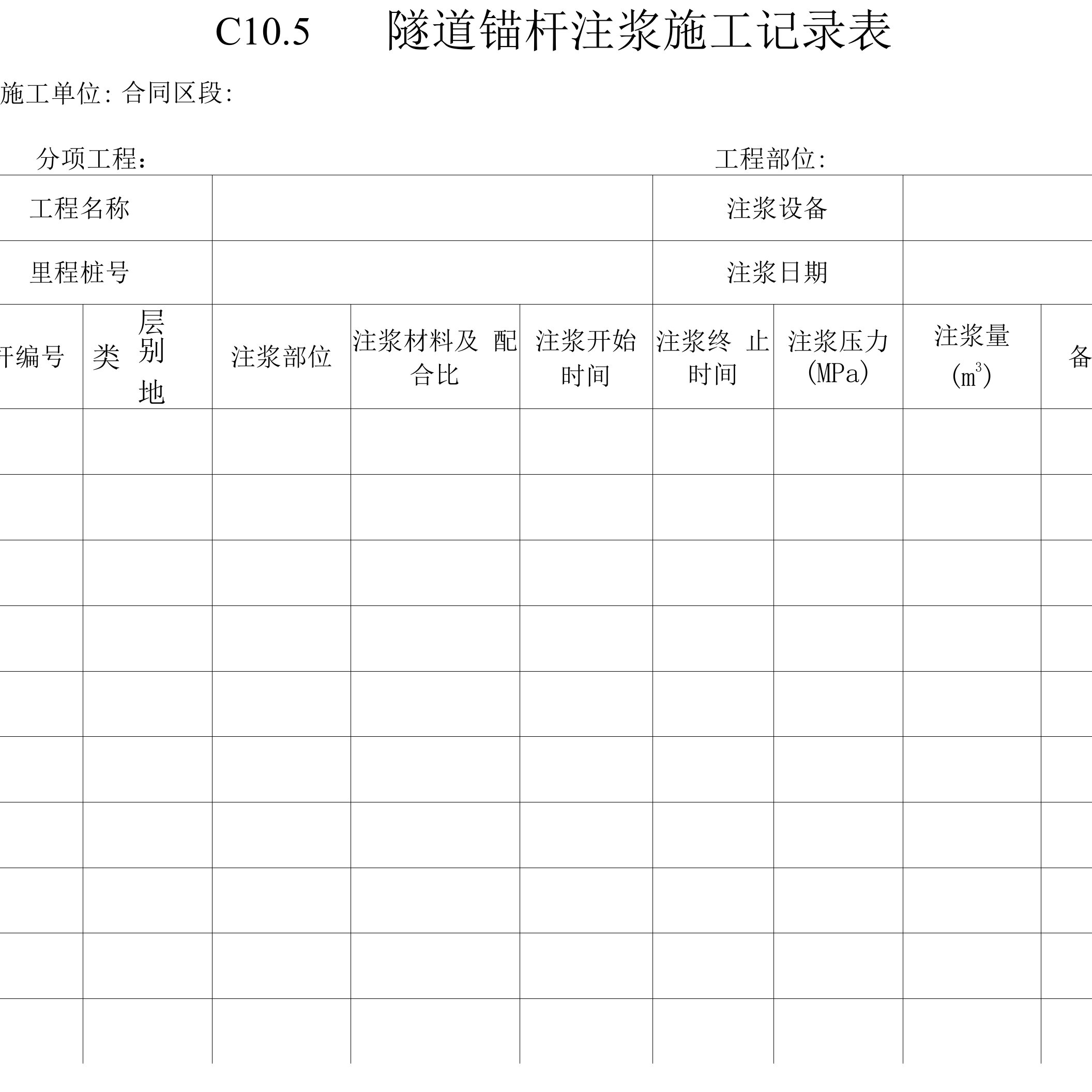 隧道锚杆注浆施工记录表