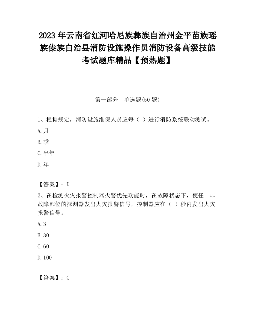 2023年云南省红河哈尼族彝族自治州金平苗族瑶族傣族自治县消防设施操作员消防设备高级技能考试题库精品【预热题】