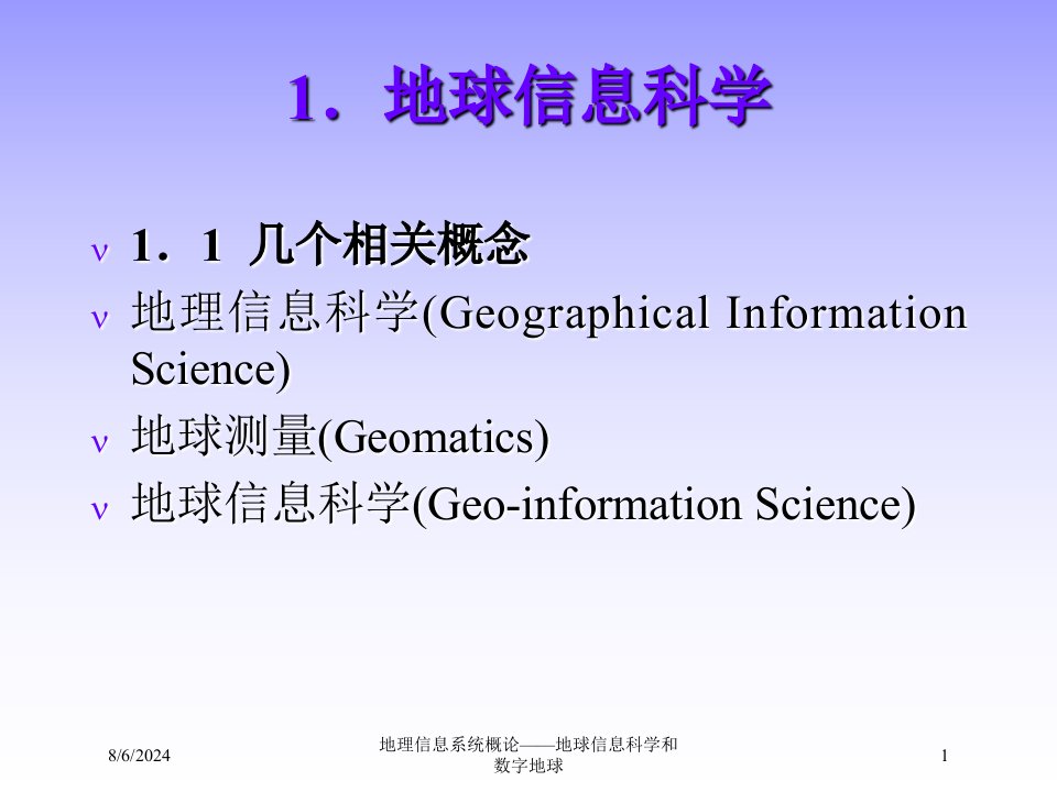 2021年地理信息系统概论——地球信息科学和数字地球