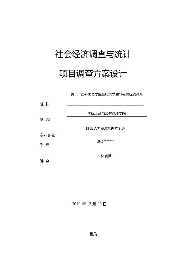 关于大学生熬夜情况调查设计方案