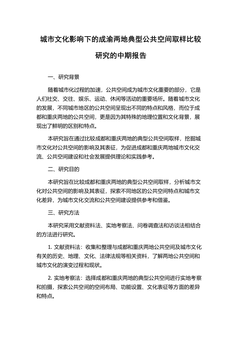 城市文化影响下的成渝两地典型公共空间取样比较研究的中期报告