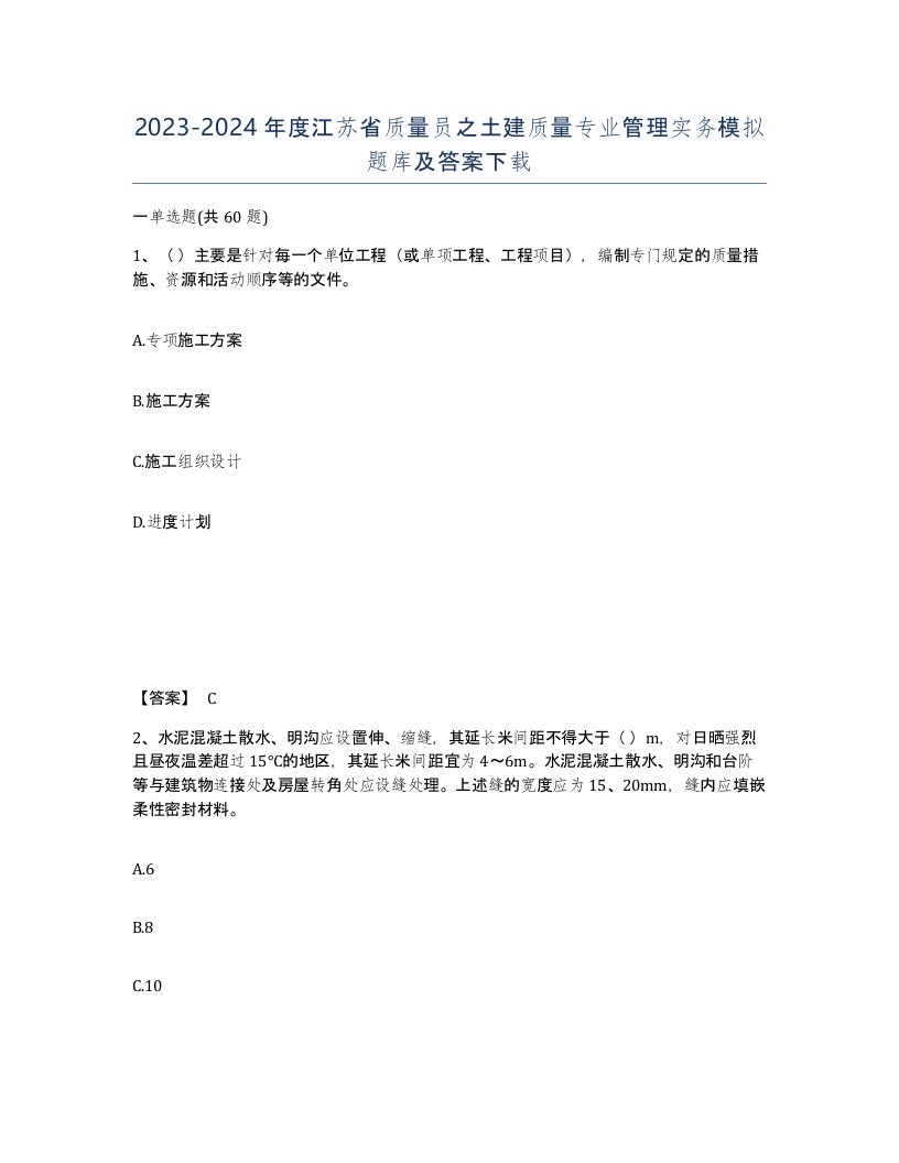 2023-2024年度江苏省质量员之土建质量专业管理实务模拟题库及答案