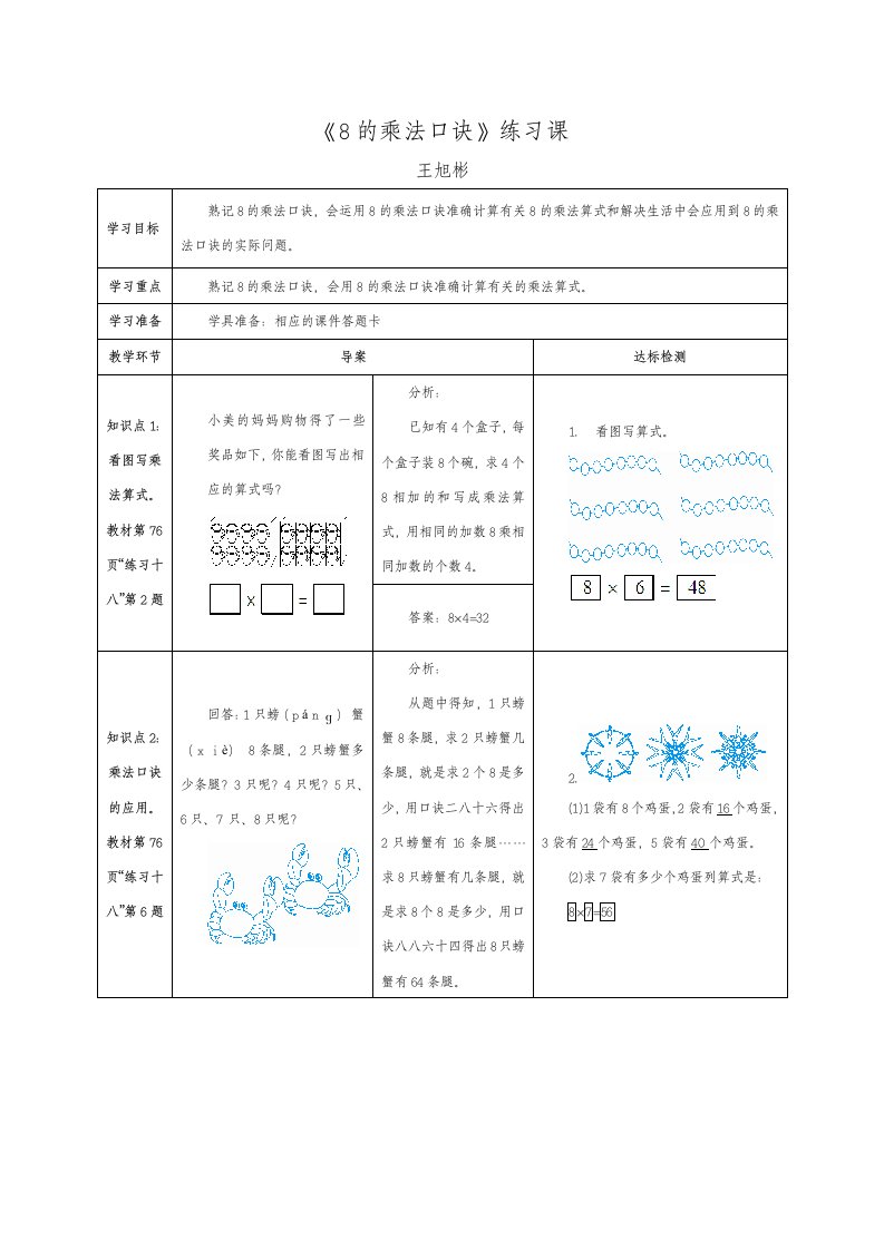 8的乘法口诀练习课（王旭彬）