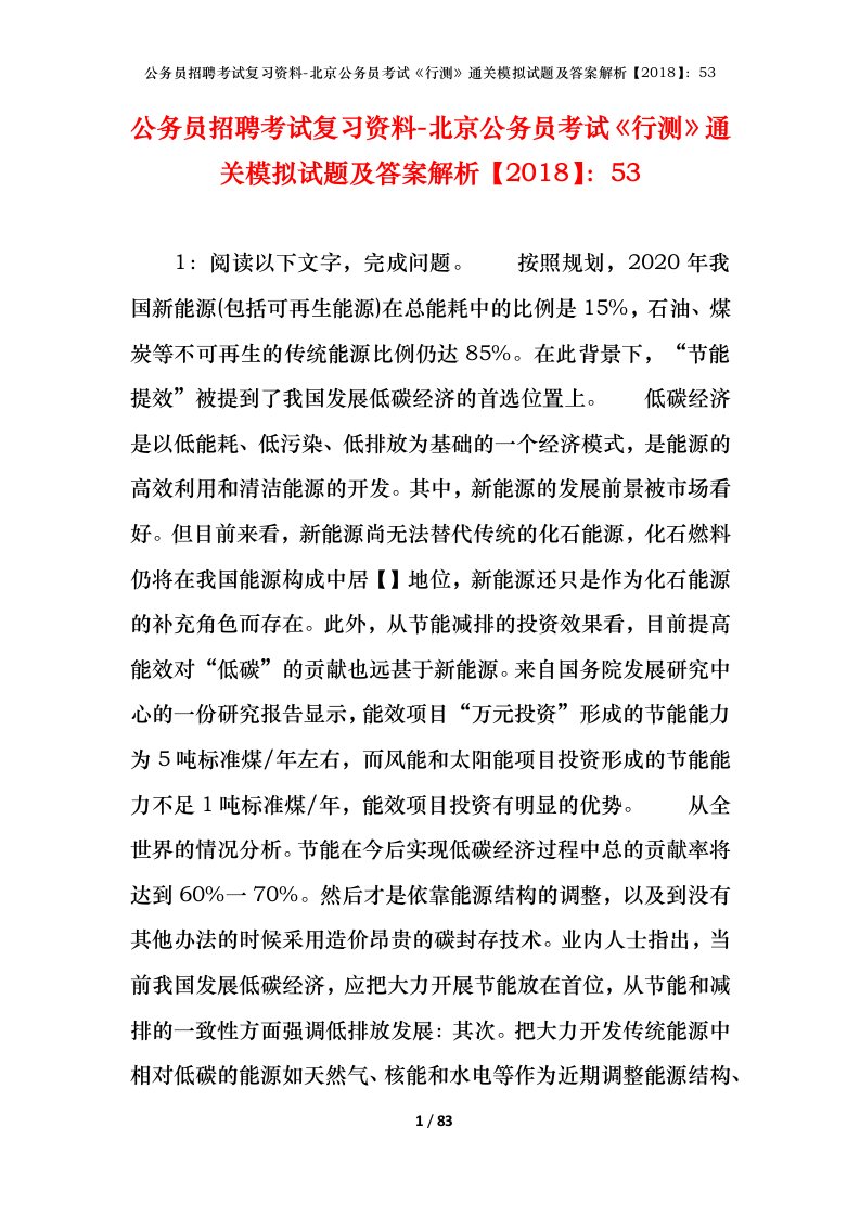 公务员招聘考试复习资料-北京公务员考试行测通关模拟试题及答案解析201853_1