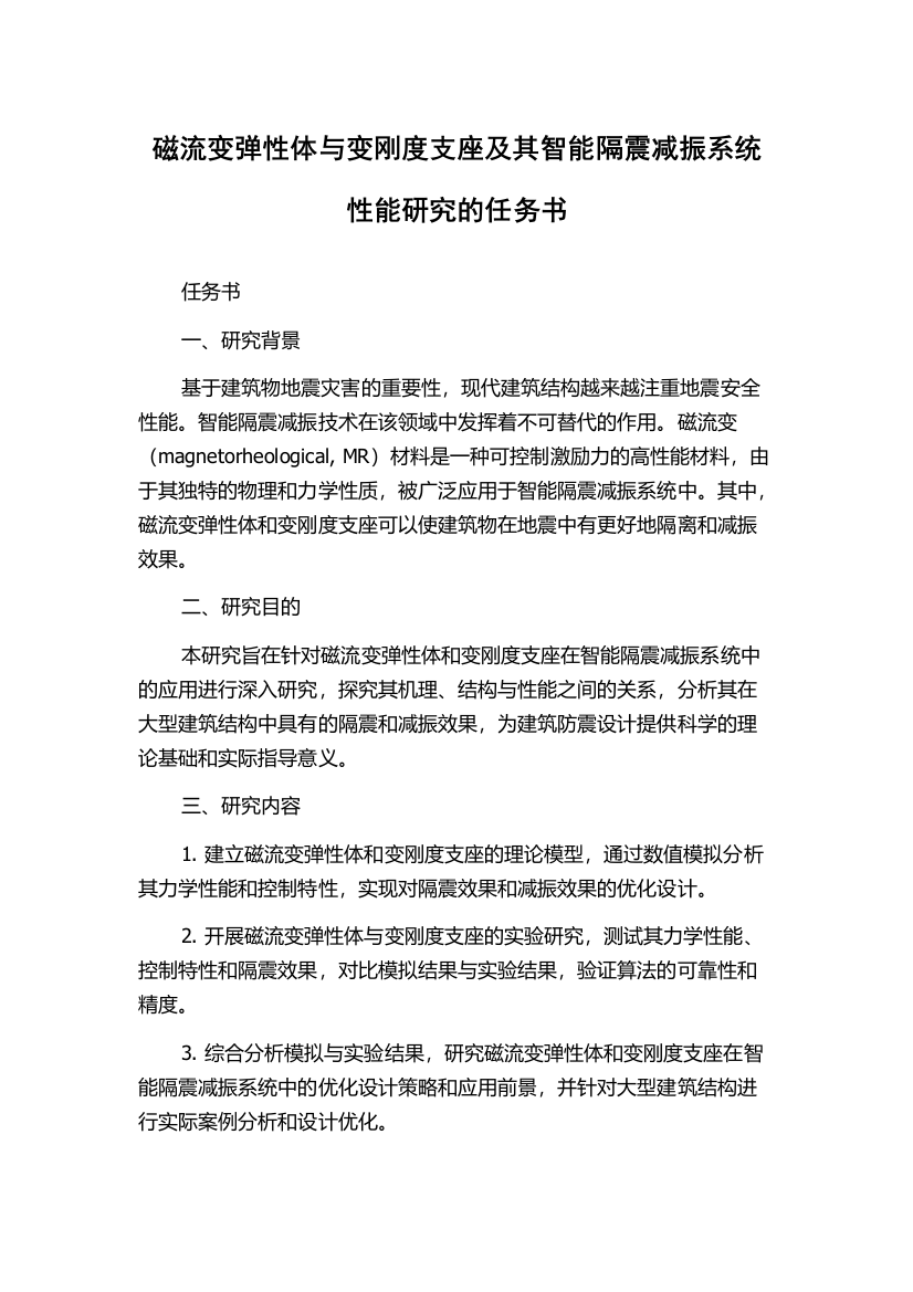 磁流变弹性体与变刚度支座及其智能隔震减振系统性能研究的任务书