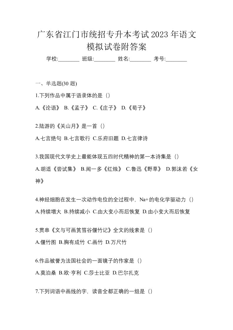 广东省江门市统招专升本考试2023年语文模拟试卷附答案