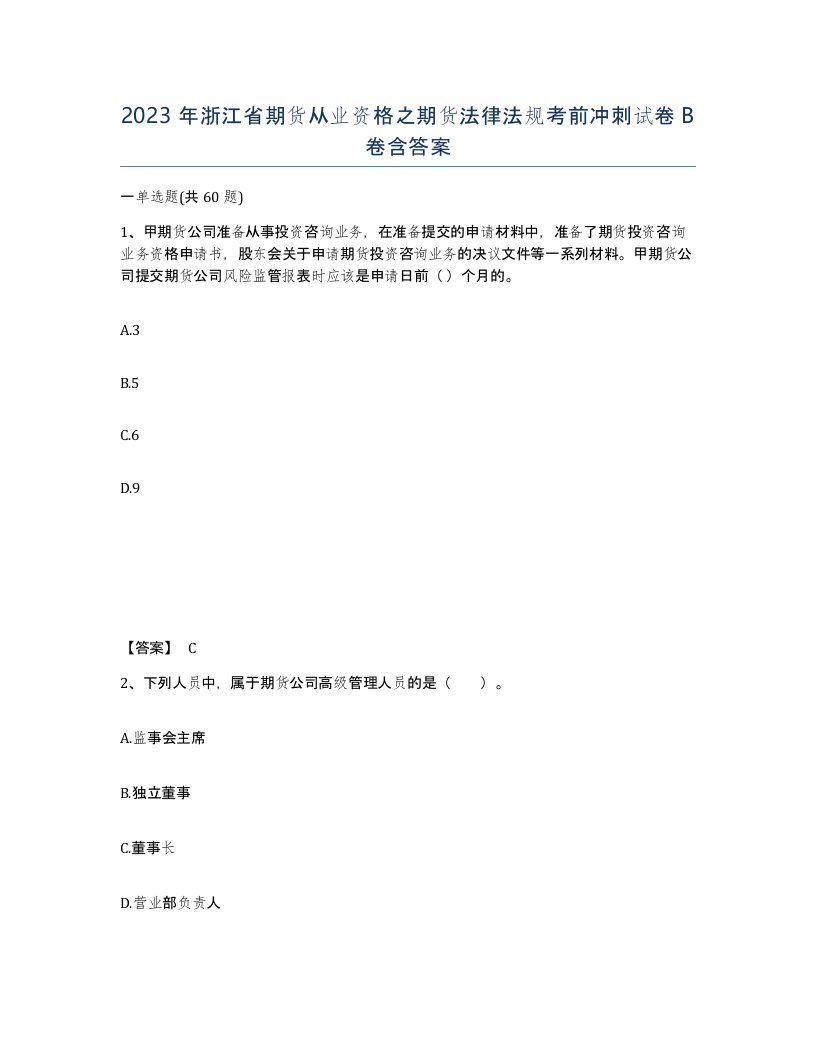 2023年浙江省期货从业资格之期货法律法规考前冲刺试卷B卷含答案