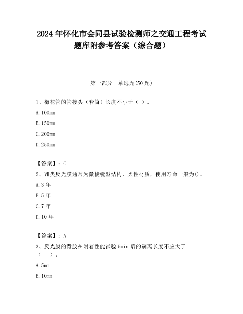 2024年怀化市会同县试验检测师之交通工程考试题库附参考答案（综合题）