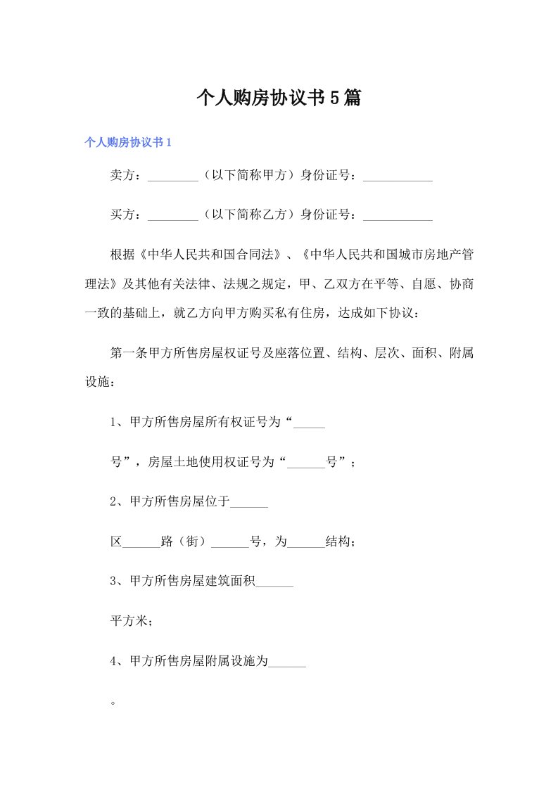 个人购房协议书5篇