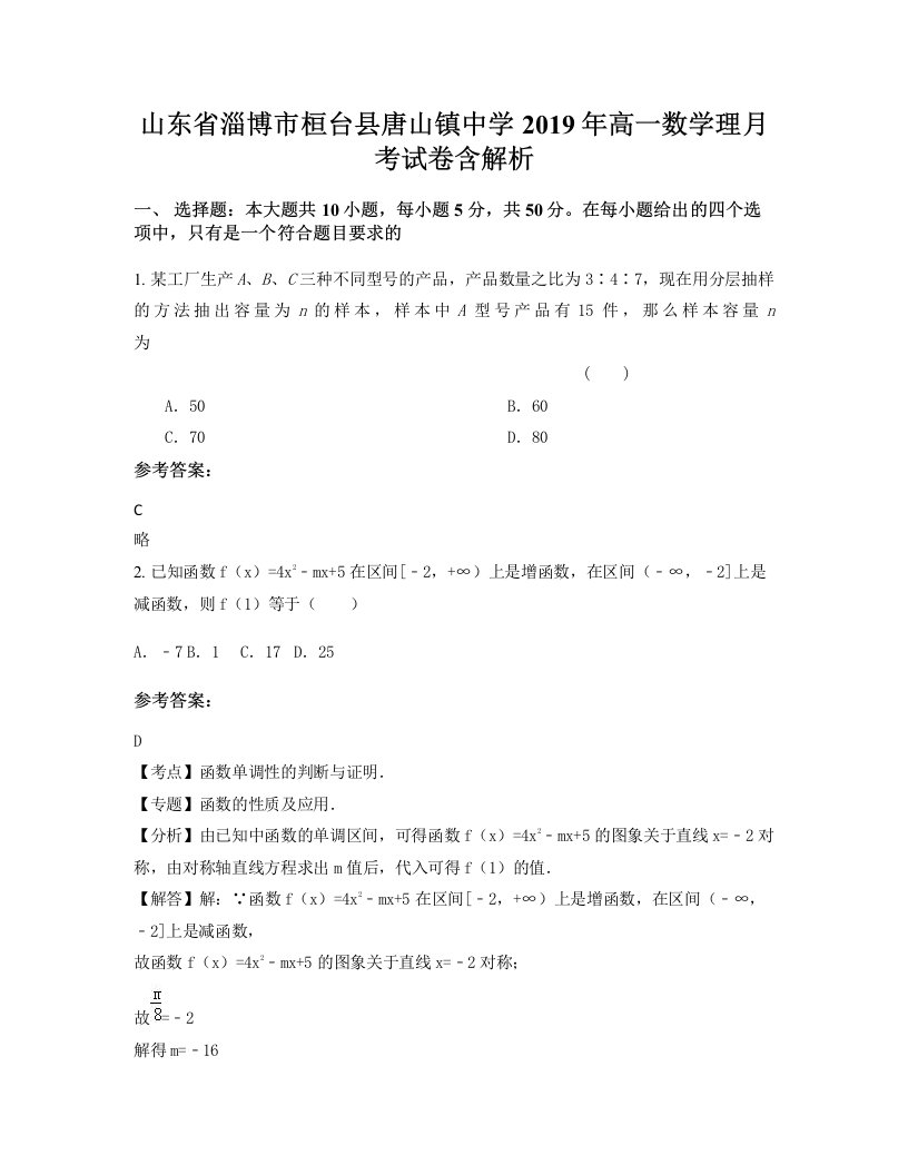 山东省淄博市桓台县唐山镇中学2019年高一数学理月考试卷含解析