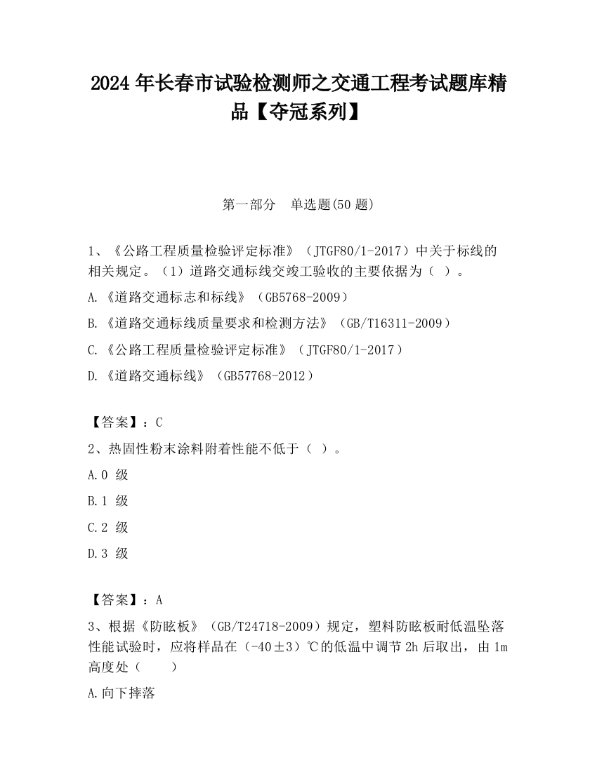 2024年长春市试验检测师之交通工程考试题库精品【夺冠系列】