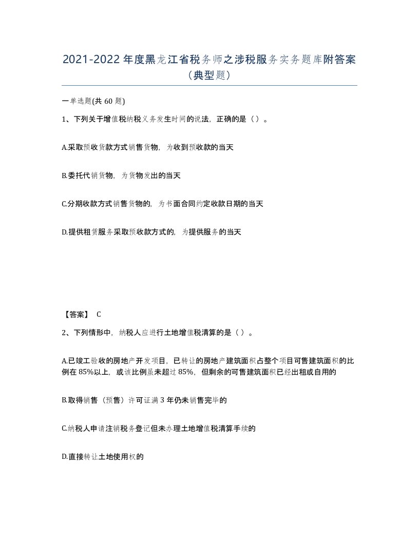 2021-2022年度黑龙江省税务师之涉税服务实务题库附答案典型题