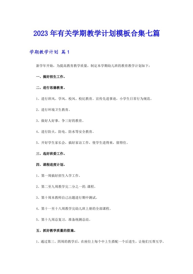 2023年有关学期教学计划模板合集七篇