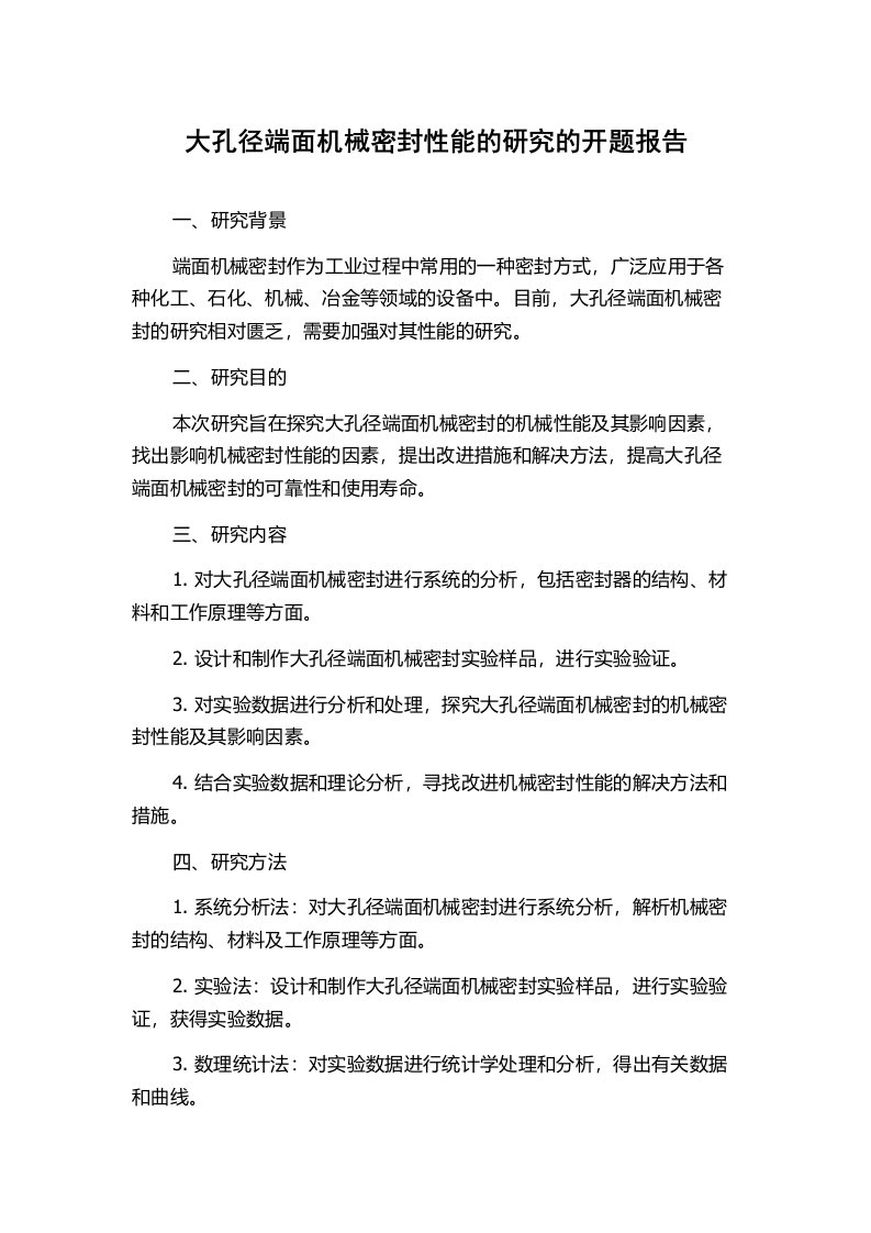 大孔径端面机械密封性能的研究的开题报告