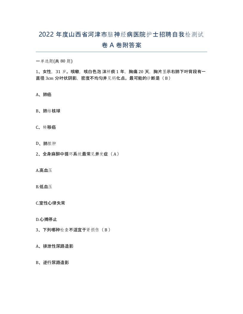 2022年度山西省河津市脑神经病医院护士招聘自我检测试卷A卷附答案