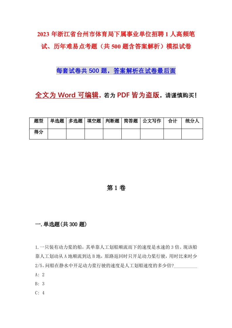 2023年浙江省台州市体育局下属事业单位招聘1人高频笔试历年难易点考题共500题含答案解析模拟试卷