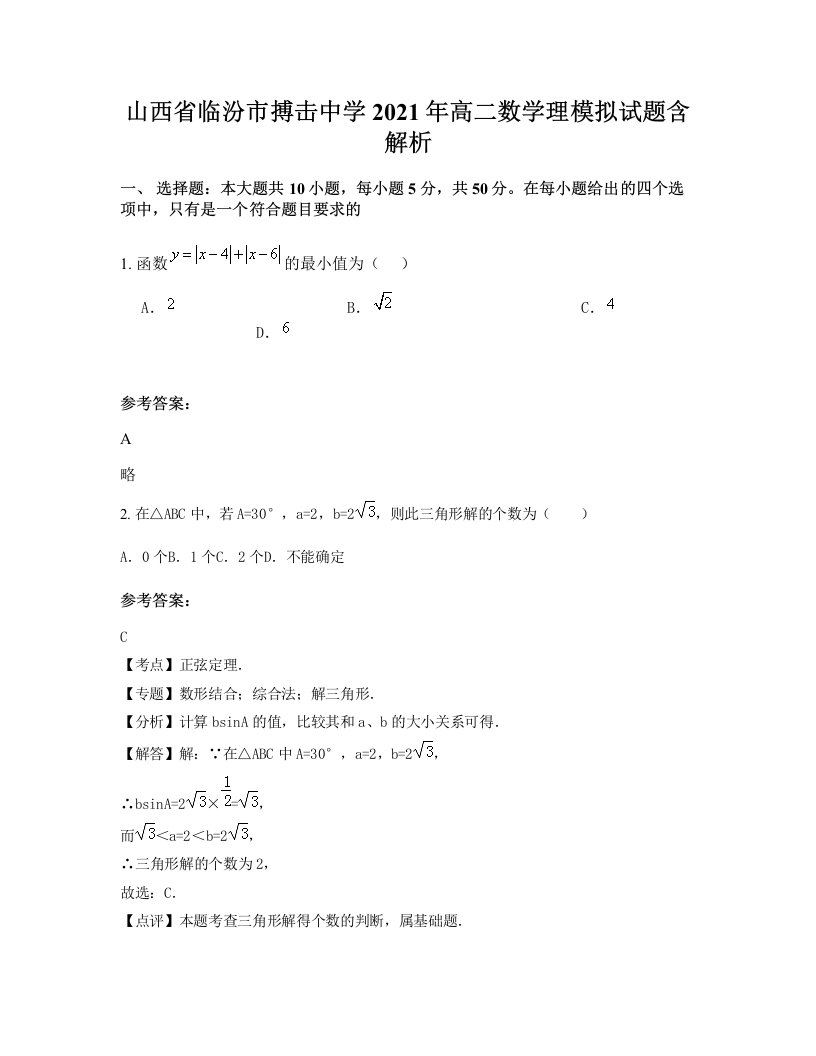 山西省临汾市搏击中学2021年高二数学理模拟试题含解析