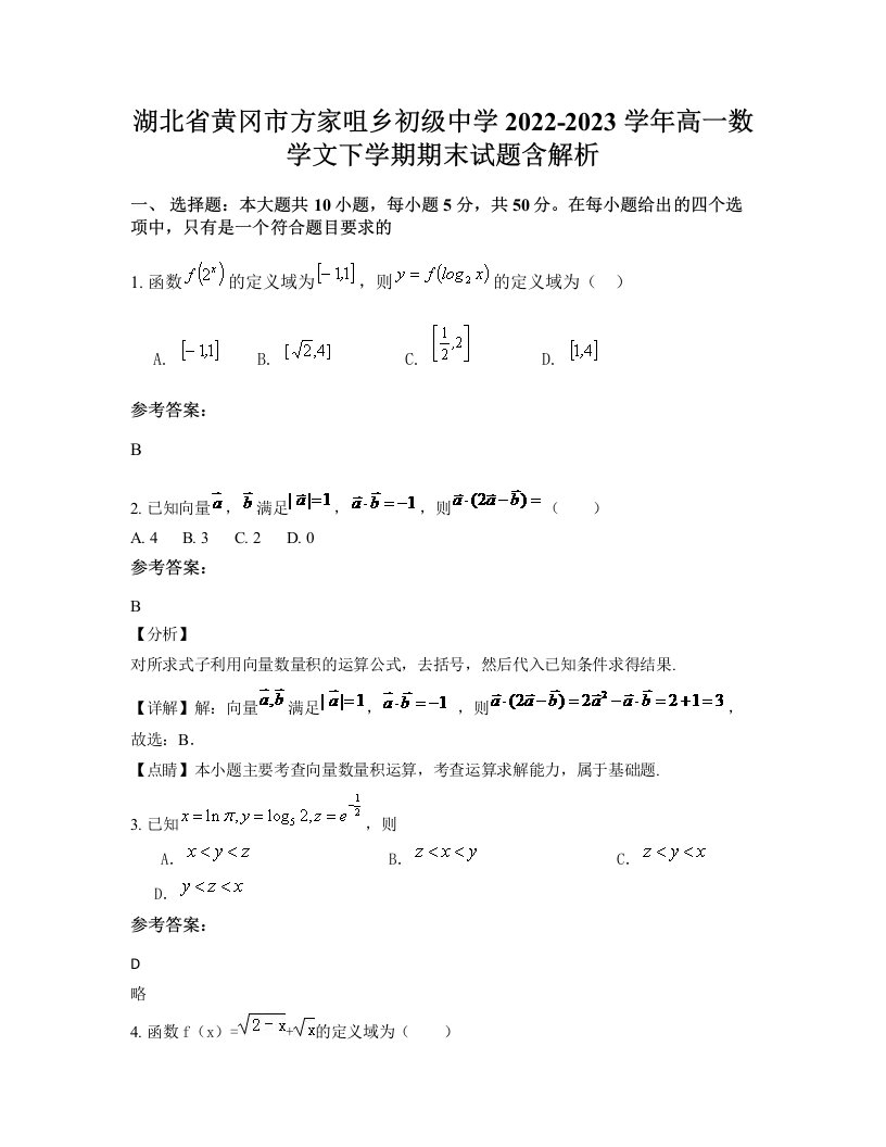 湖北省黄冈市方家咀乡初级中学2022-2023学年高一数学文下学期期末试题含解析