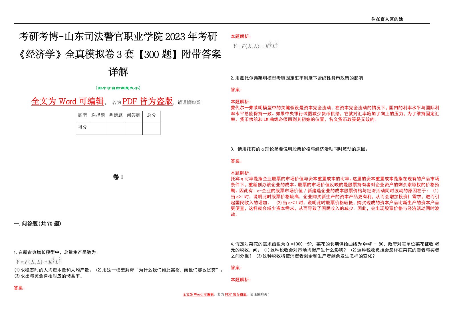 考研考博-山东司法警官职业学院2023年考研《经济学》全真模拟卷3套【300题】附带答案详解V1.2