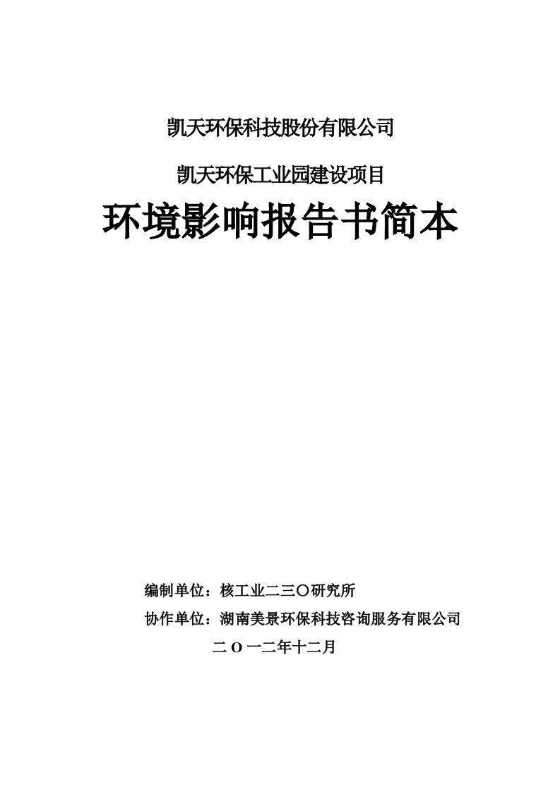 凯天环保科技股份有限公司凯天环保工业园建设项目环境影响报告书