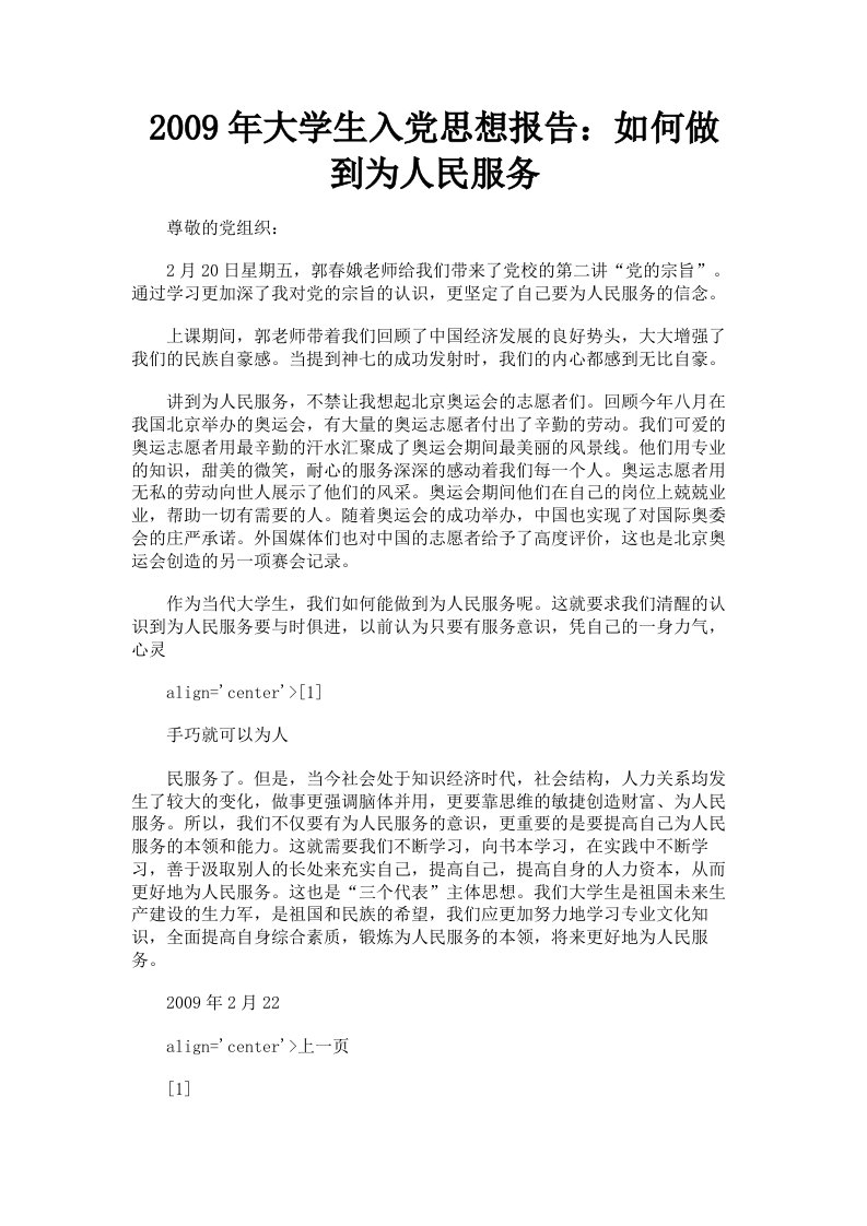 2009年大学生入思想报告：如何做到为人民服务