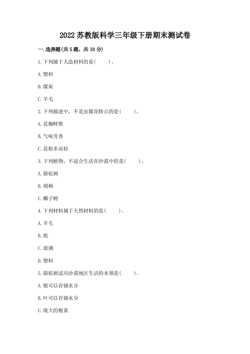 2022苏教版科学三年级下册期末测试卷附答案(典型题)