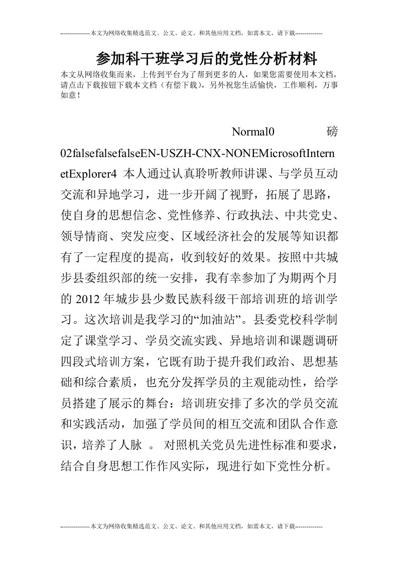 参加科干班学习后的党性分析材料