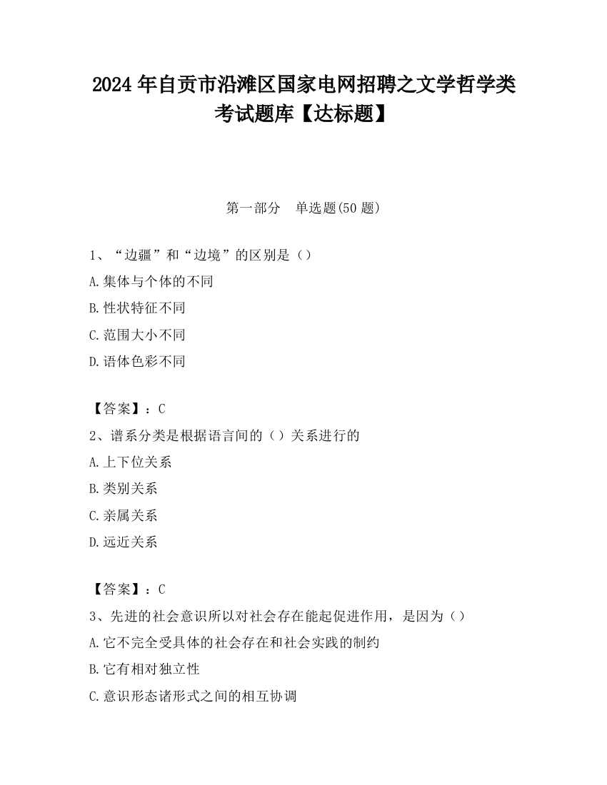 2024年自贡市沿滩区国家电网招聘之文学哲学类考试题库【达标题】