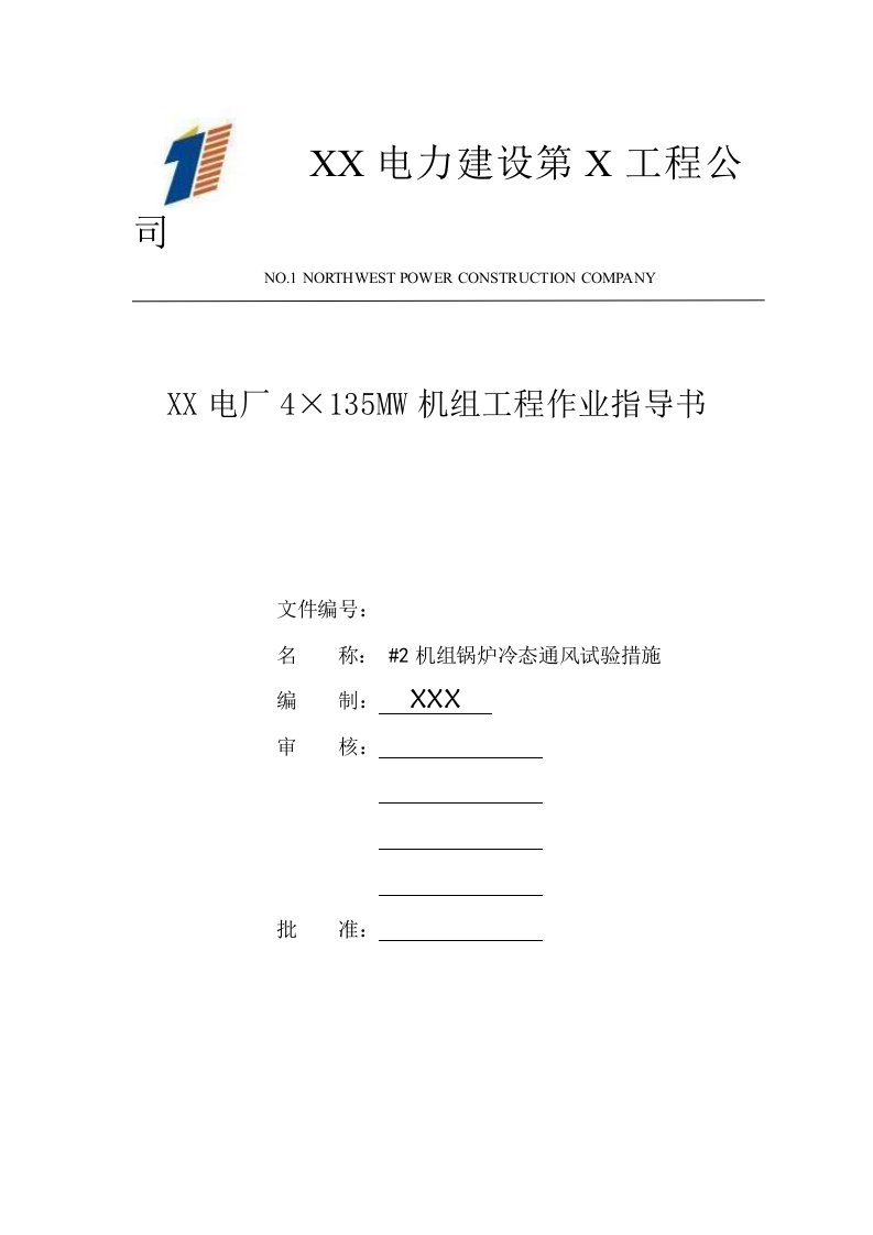 电厂4×135MW机组工程作业指导书锅炉冷态通风试验措施