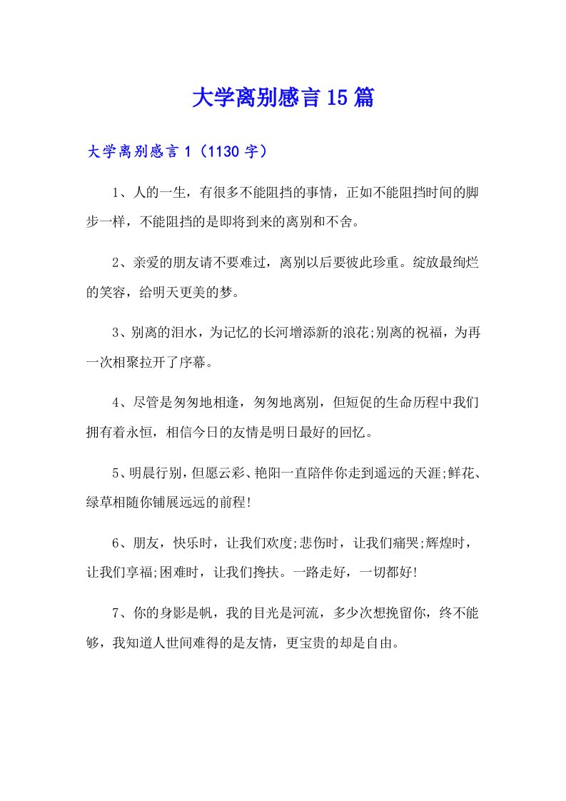 大学离别感言15篇