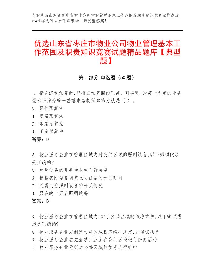 优选山东省枣庄市物业公司物业管理基本工作范围及职责知识竞赛试题精品题库【典型题】