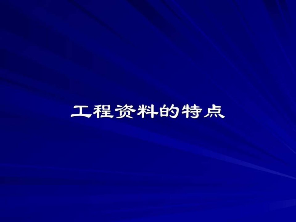 DB11T695建筑工程管理规程解读图文.ppt课件