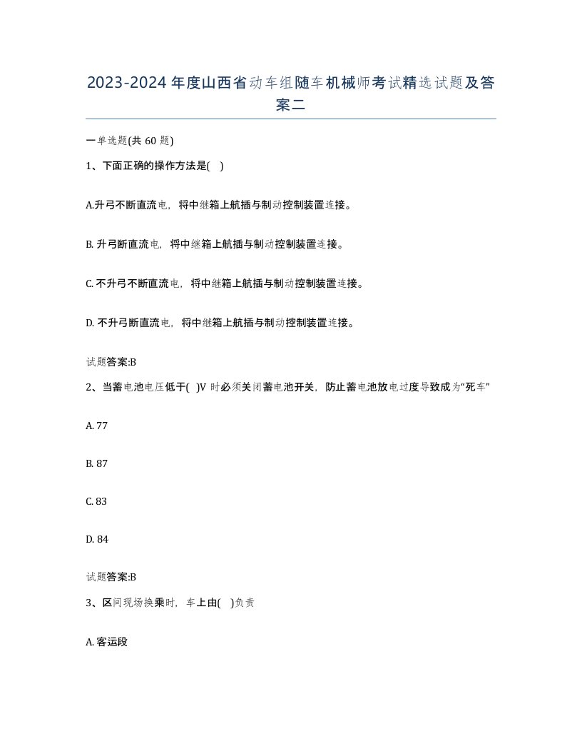 20232024年度山西省动车组随车机械师考试试题及答案二