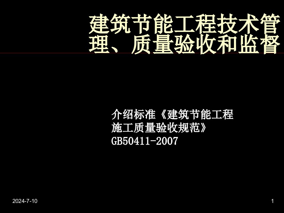 建筑节能工程技术管理、质量验收