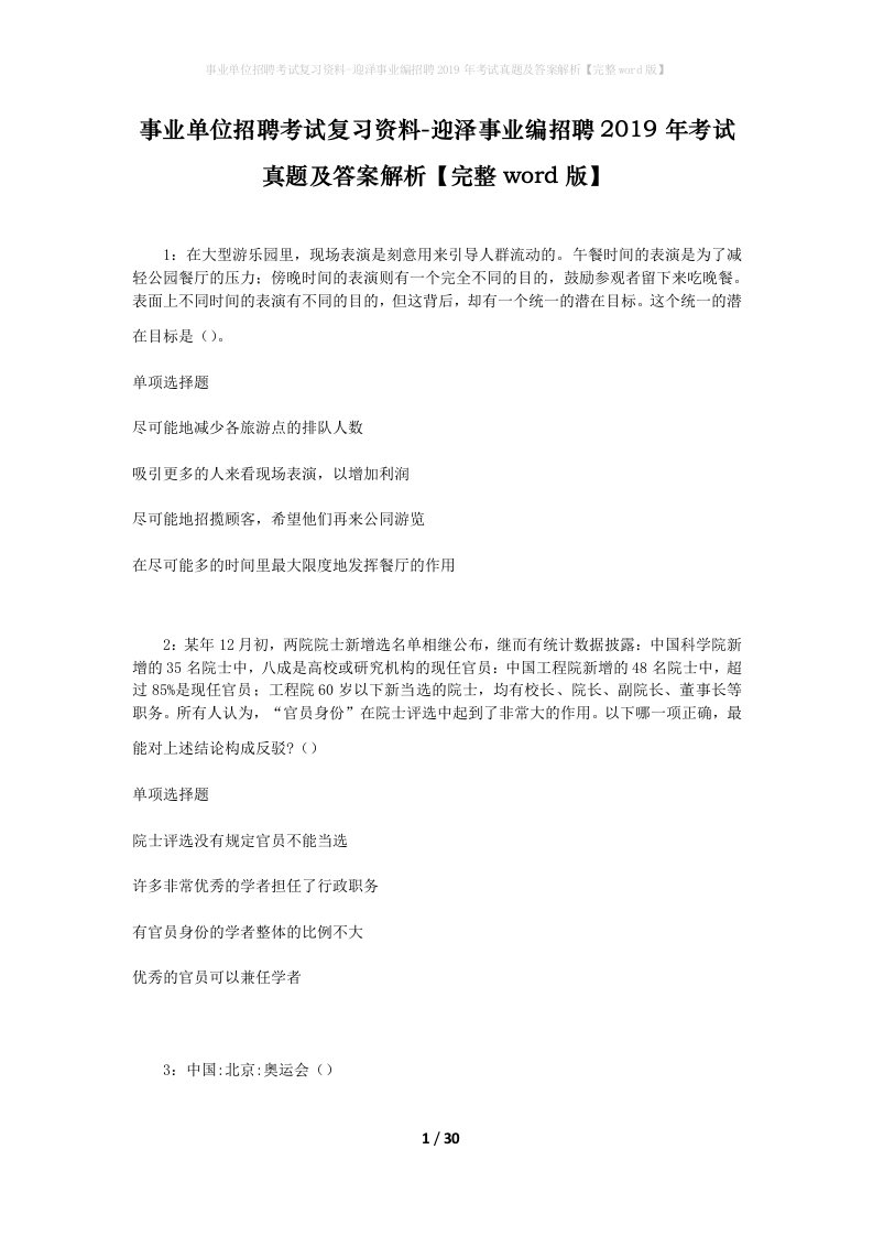 事业单位招聘考试复习资料-迎泽事业编招聘2019年考试真题及答案解析完整word版