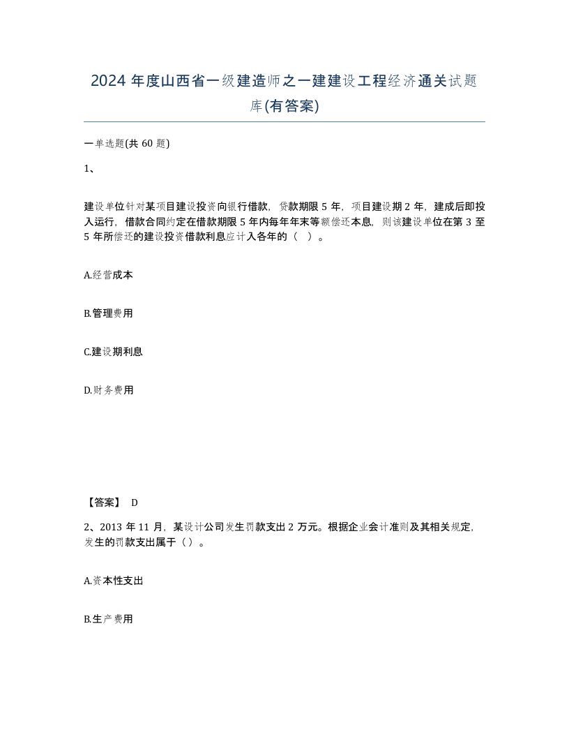 2024年度山西省一级建造师之一建建设工程经济通关试题库有答案