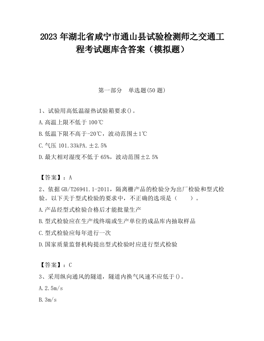 2023年湖北省咸宁市通山县试验检测师之交通工程考试题库含答案（模拟题）