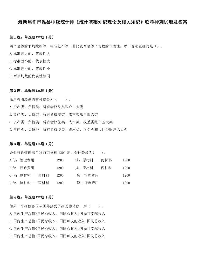 最新焦作市温县中级统计师《统计基础知识理论及相关知识》临考冲刺试题及答案