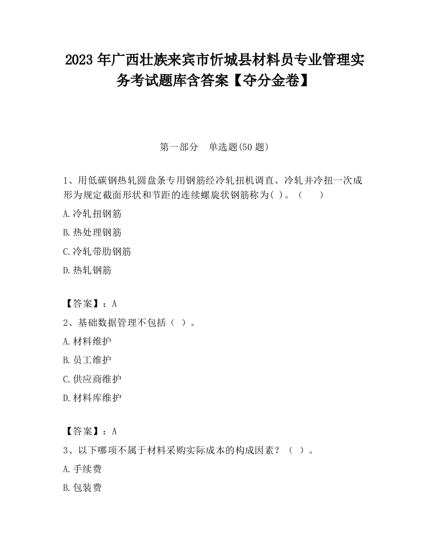 2023年广西壮族来宾市忻城县材料员专业管理实务考试题库含答案【夺分金卷】