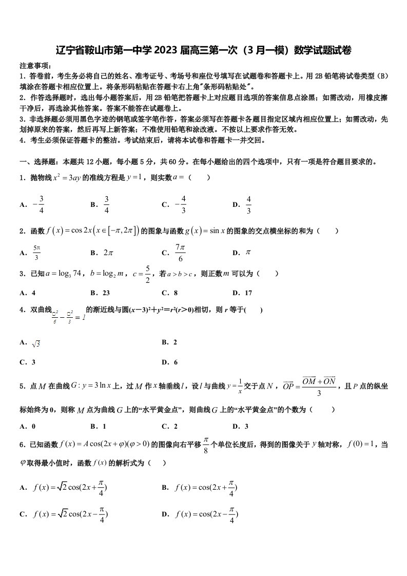 辽宁省鞍山市第一中学2023届高三第一次（3月一模）数学试题试卷含解析